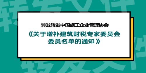 關(guān)于轉(zhuǎn)發(fā)中國施工企業(yè)管理協(xié)會《關(guān)于增補建筑財稅專家委員會委員名單的通知》及開展業(yè)務(wù)培訓(xùn)的通知