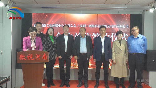 強強聯手，共創未來 微視河南與優久久深圳網絡科技鄭州分公司達成戰略合作，助力河南網絡技術服務新升級